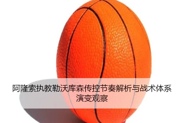阿隆索执教勒沃库森传控节奏解析与战术体系演变观察（kaiyun）