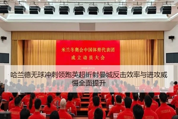 哈兰德无球冲刺领跑英超折射曼城反击效率与进攻威慑全面提升
