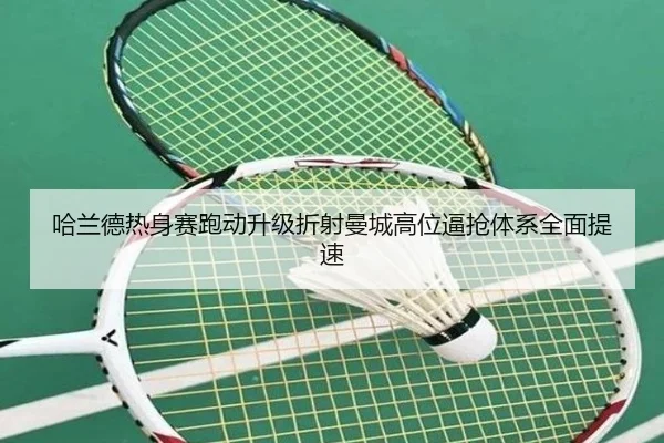 哈兰德热身赛跑动升级折射曼城高位逼抢体系全面提速