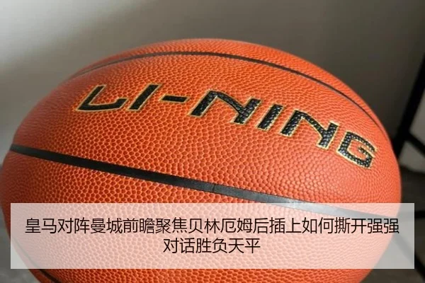 皇马对阵曼城前瞻聚焦贝林厄姆后插上如何撕开强强对话胜负天平